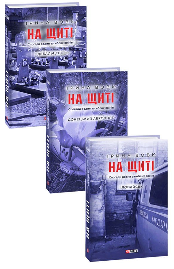 На щиті. Спогади родин загиблих воїнів. В 3-х томах. Автор — Ірина Вовк. 