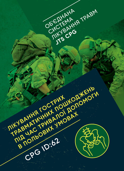 Лікування гострих травматичних пошкоджень під час тривалої допомоги в польових умовах CPG ID:62
