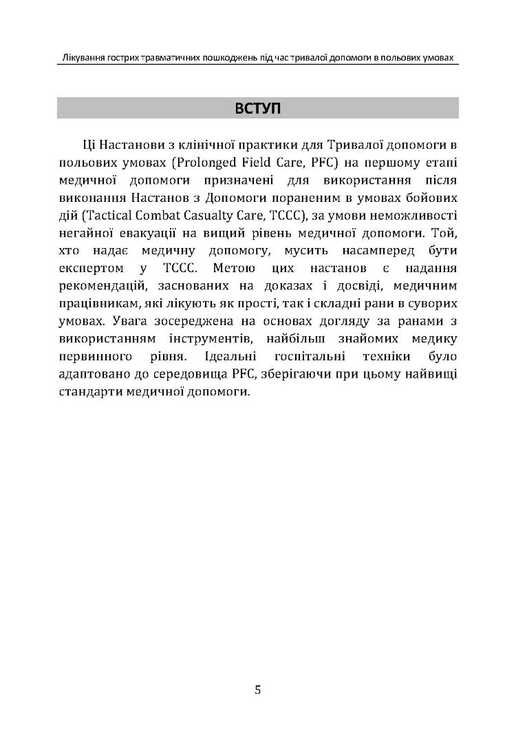 Лікування гострих травматичних пошкоджень під час тривалої допомоги в польових умовах CPG ID:62