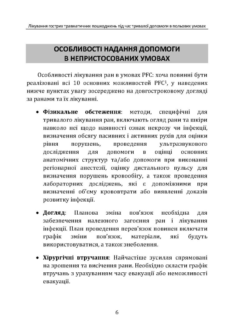 Лікування гострих травматичних пошкоджень під час тривалої допомоги в польових умовах CPG ID:62