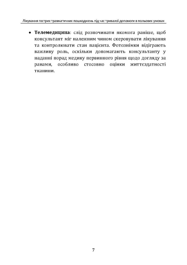 Лікування гострих травматичних пошкоджень під час тривалої допомоги в польових умовах CPG ID:62