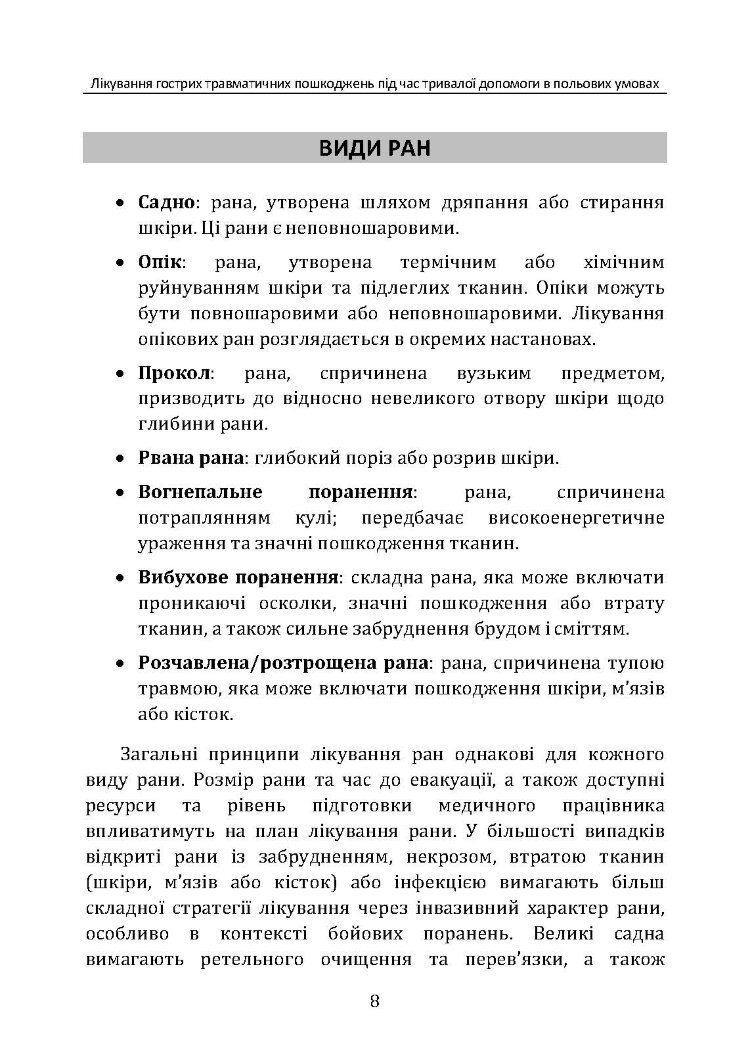 Лікування гострих травматичних пошкоджень під час тривалої допомоги в польових умовах CPG ID:62