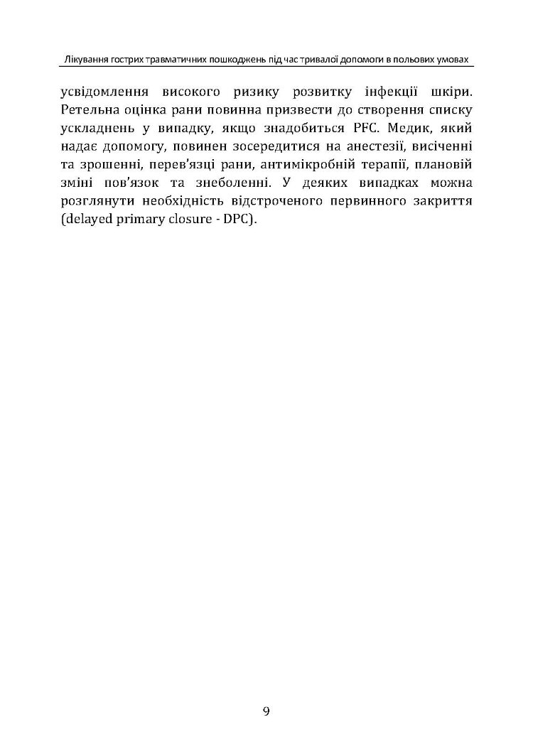 Лікування гострих травматичних пошкоджень під час тривалої допомоги в польових умовах CPG ID:62