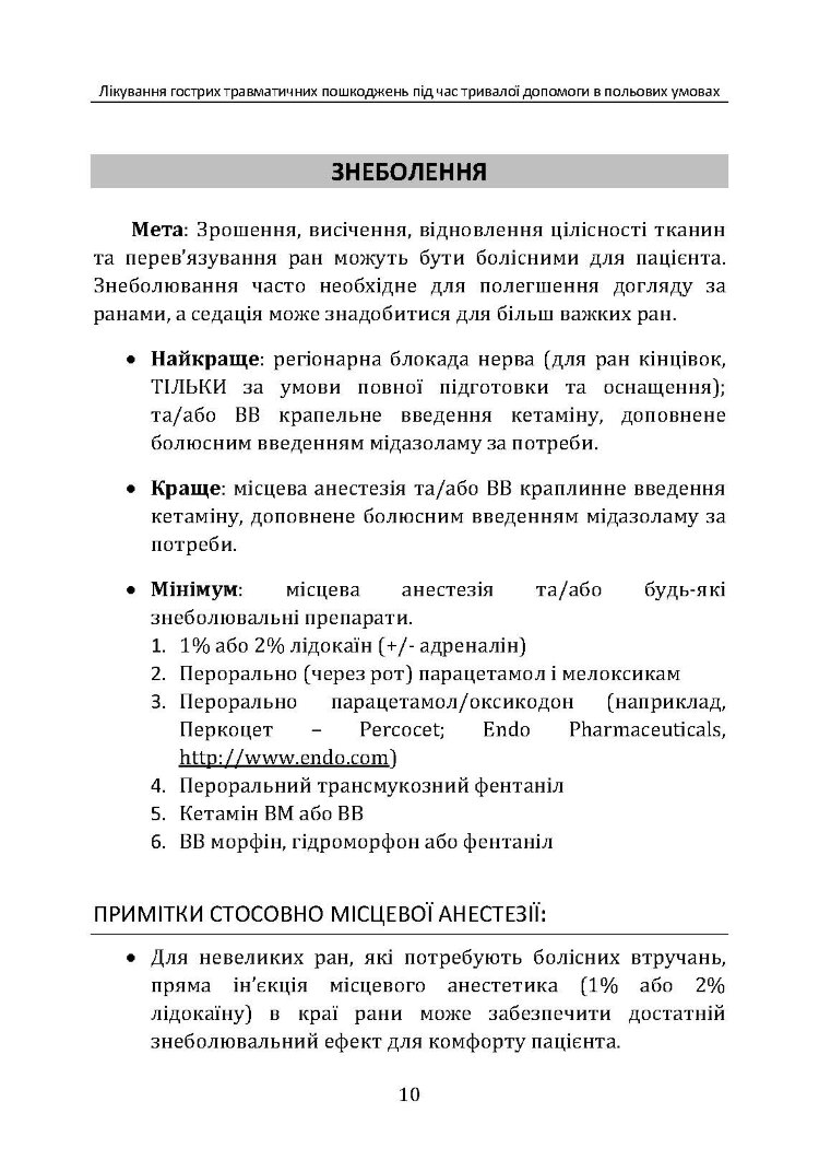 Лікування гострих травматичних пошкоджень під час тривалої допомоги в польових умовах CPG ID:62