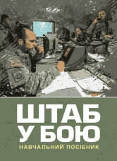 Штаб у бою