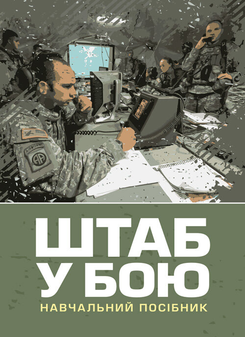 Штаб у бою. Автор — П. П. Ткачук, О. П. Красюк. 