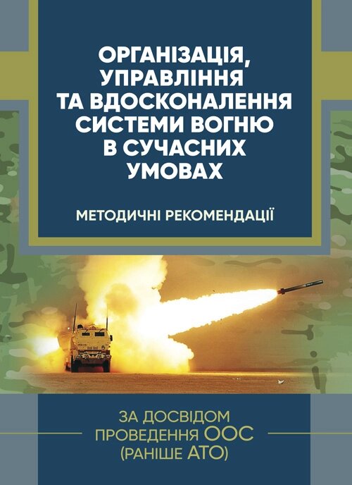 Організація, управління та вдосконалення системи вогню в сучасних умовах. Обкладинка — Мягкий