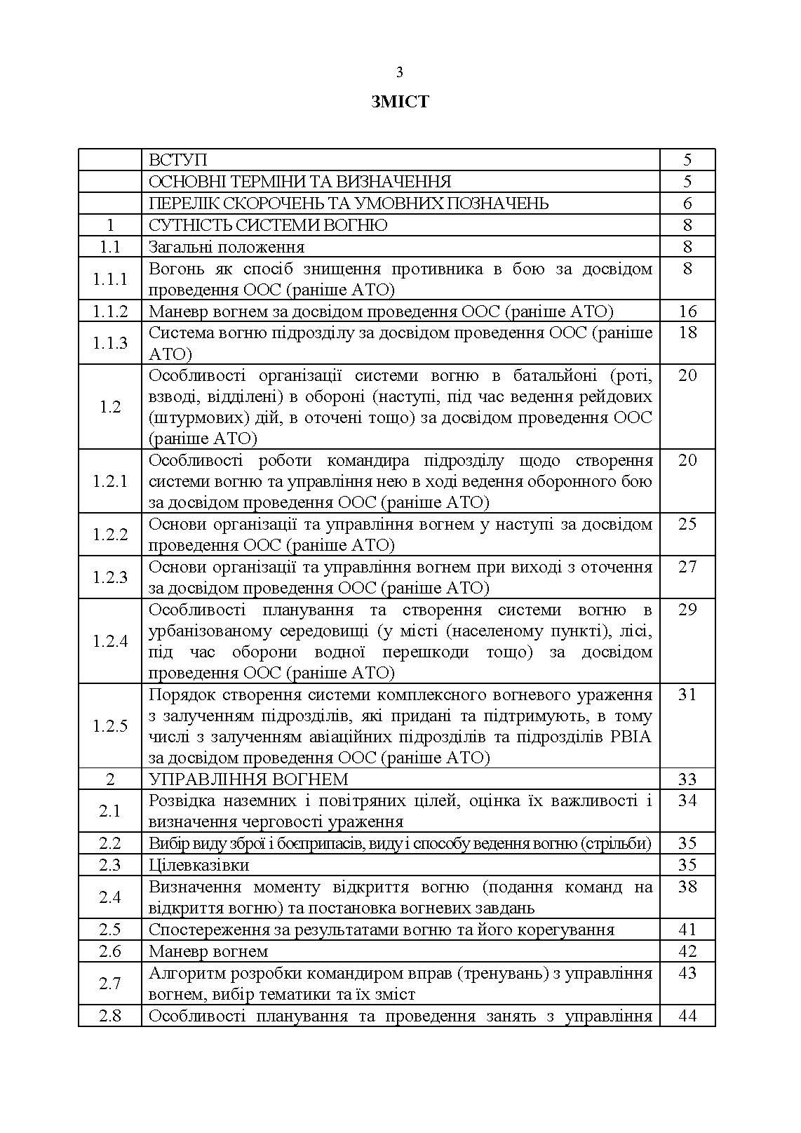 Організація, управління та вдосконалення системи вогню в сучасних умовах. . 