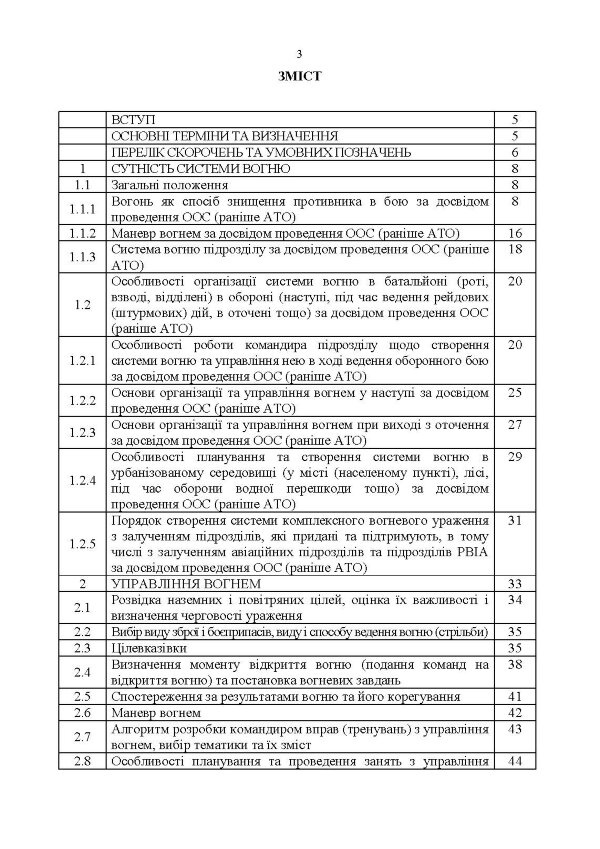 Організація, управління та вдосконалення системи вогню в сучасних умовах