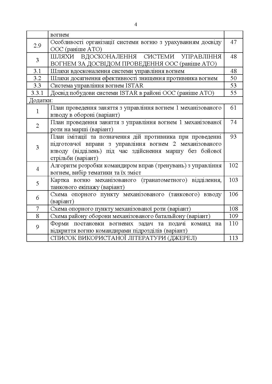 Організація, управління та вдосконалення системи вогню в сучасних умовах. . 