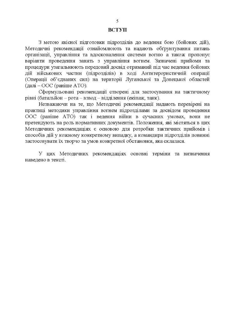 Організація, управління та вдосконалення системи вогню в сучасних умовах