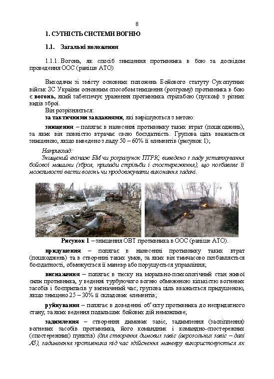 Організація, управління та вдосконалення системи вогню в сучасних умовах