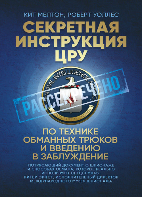 Секретная инструкция ЦРУ по технике обманных трюков и введению в заблуждение. Автор — Кіт Мелтон, Роберт Воллес. Обкладинка — Мягкий