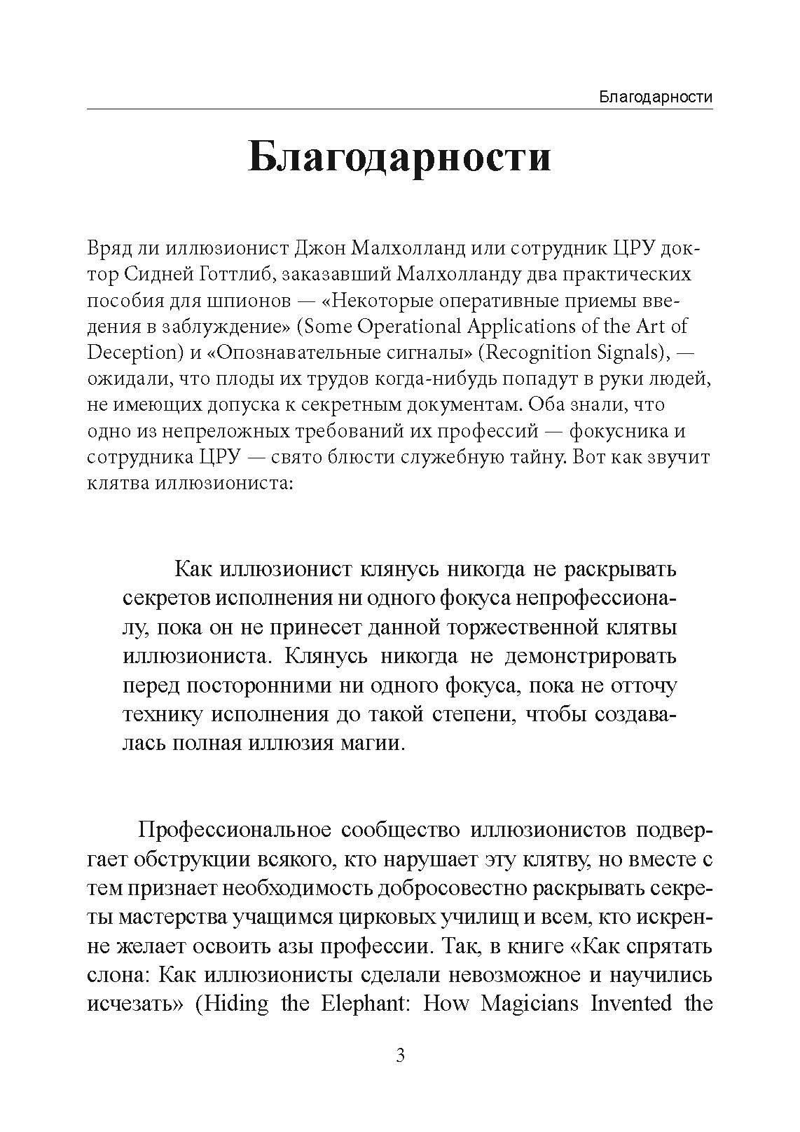 Секретная инструкция ЦРУ по технике обманных трюков и введению в заблуждение. Автор — Кіт Мелтон, Роберт Воллес. 