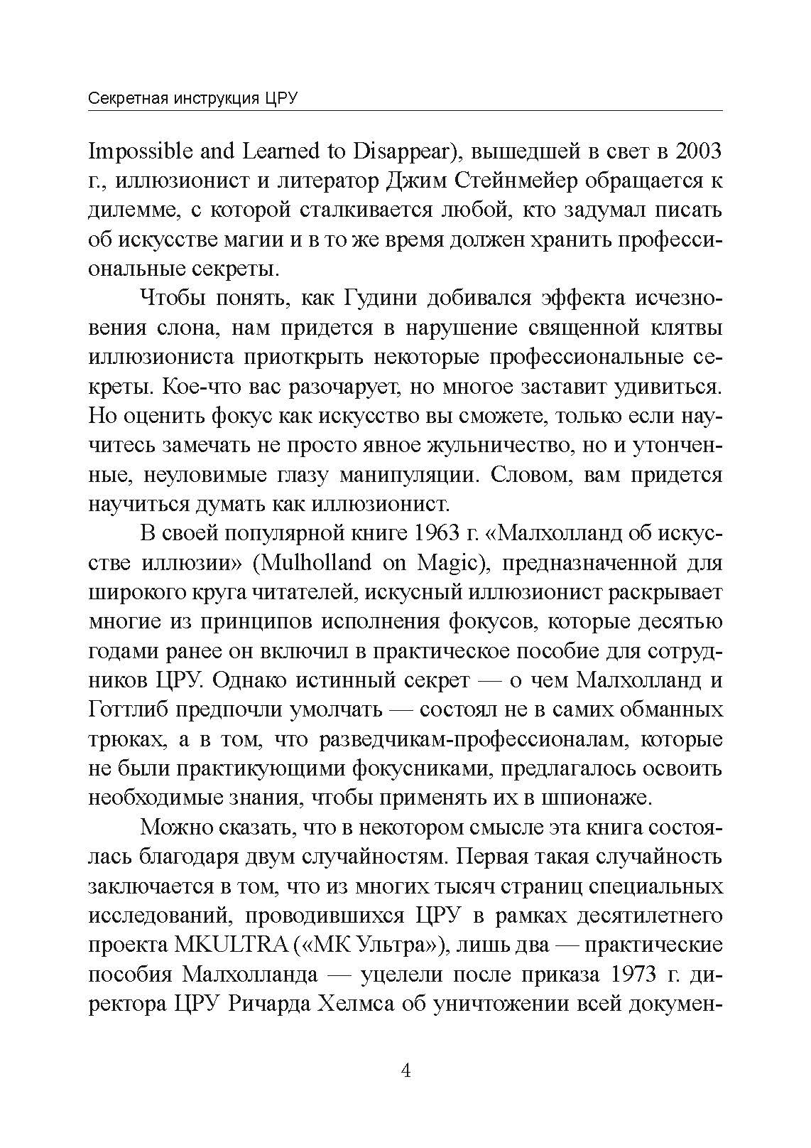 Секретная инструкция ЦРУ по технике обманных трюков и введению в заблуждение. Автор — Кіт Мелтон, Роберт Воллес. 