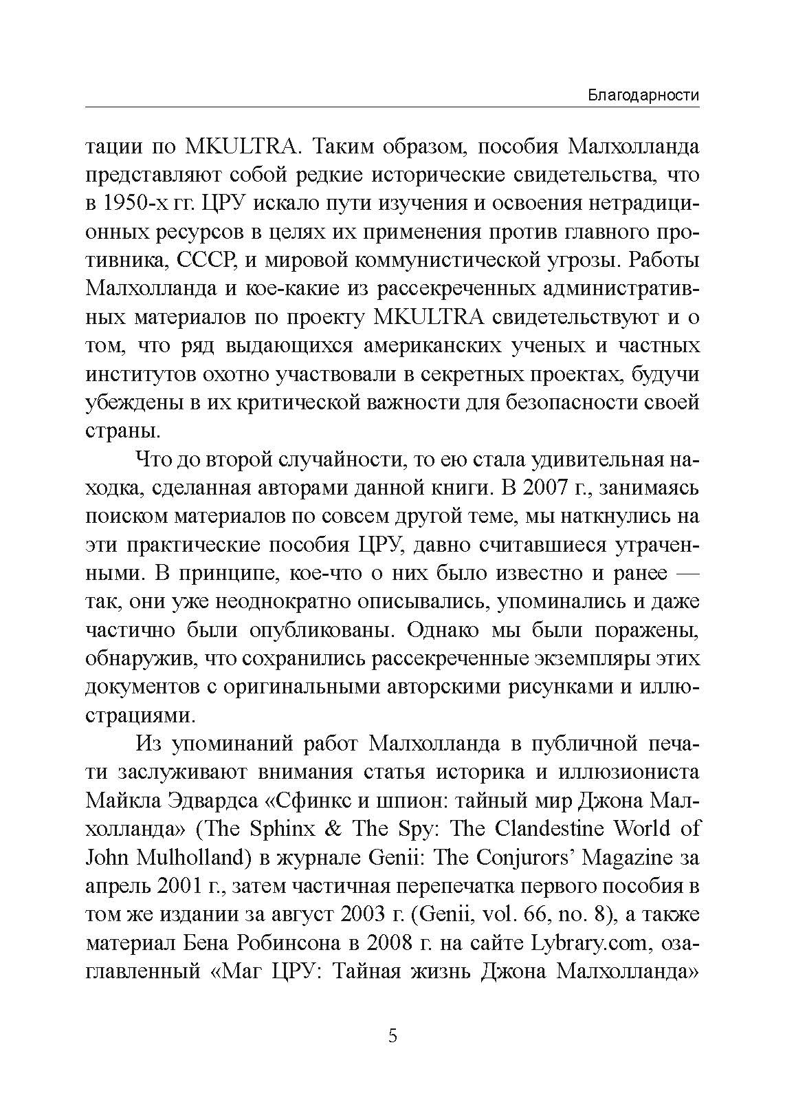 Секретная инструкция ЦРУ по технике обманных трюков и введению в заблуждение. Автор — Кіт Мелтон, Роберт Воллес. 