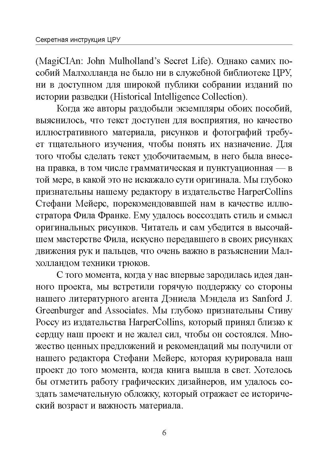 Секретная инструкция ЦРУ по технике обманных трюков и введению в заблуждение. Автор — Кіт Мелтон, Роберт Воллес. 
