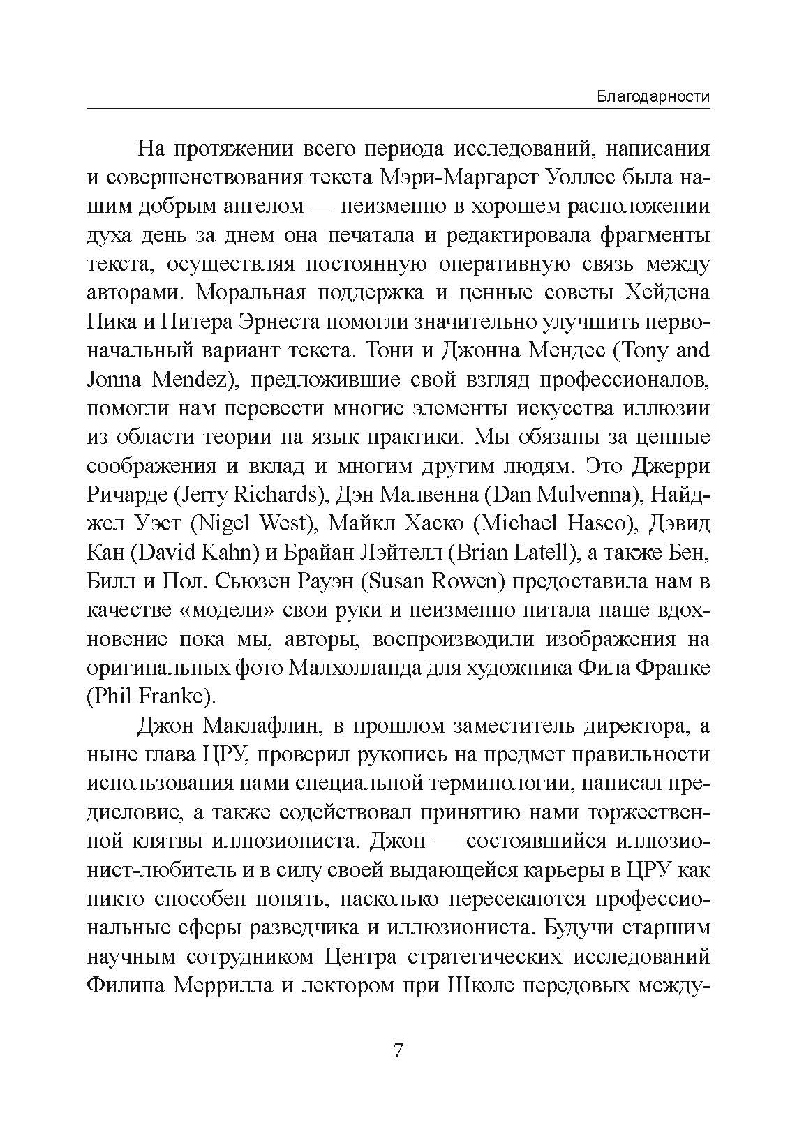Секретная инструкция ЦРУ по технике обманных трюков и введению в заблуждение. Автор — Кіт Мелтон, Роберт Воллес. 