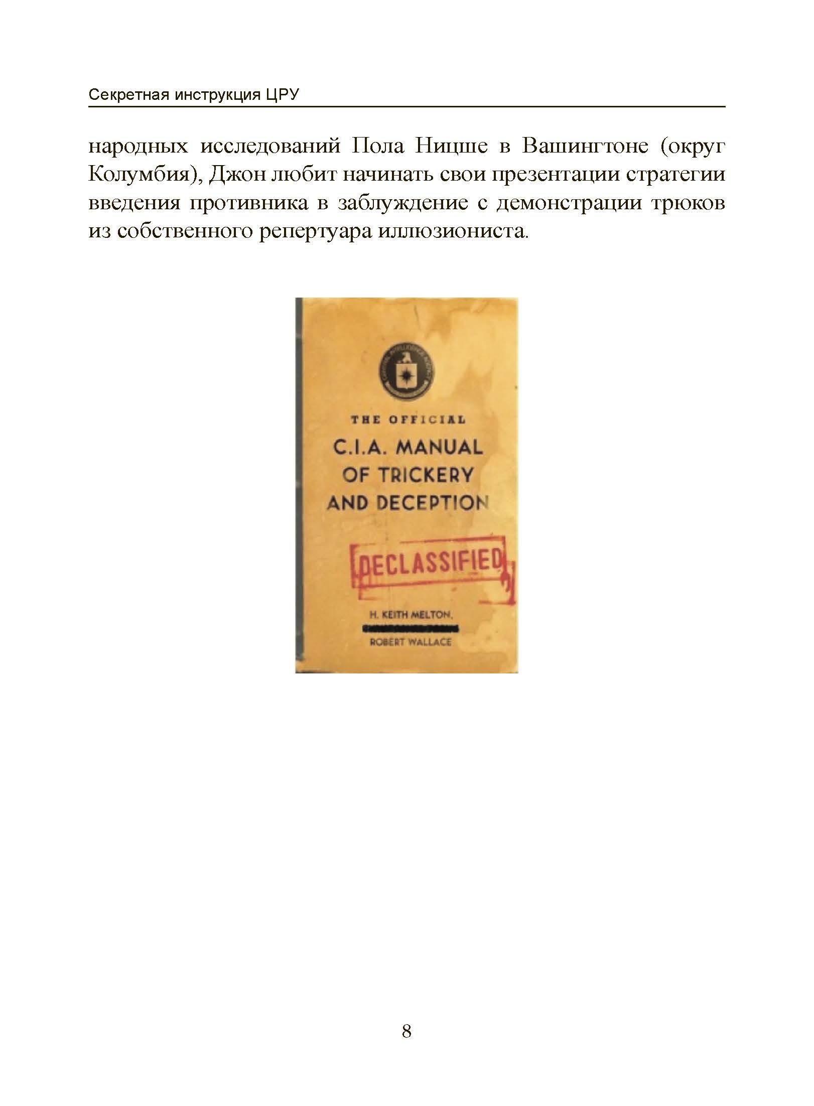 Секретная инструкция ЦРУ по технике обманных трюков и введению в заблуждение. Автор — Кіт Мелтон, Роберт Воллес. 