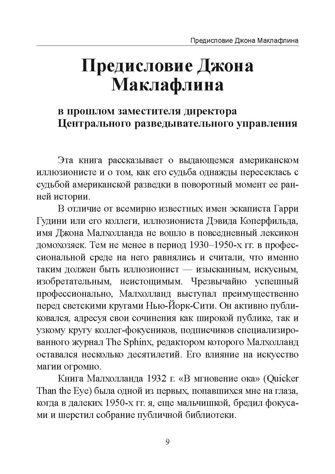Секретная инструкция ЦРУ по технике обманных трюков и введению в заблуждение. Автор — Кіт Мелтон, Роберт Воллес. 