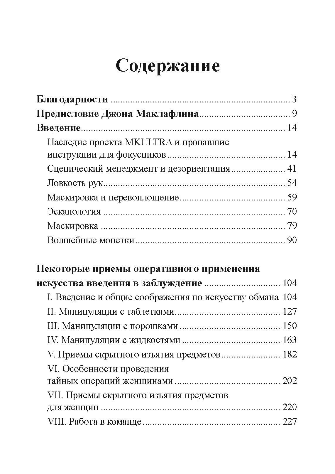 Секретная инструкция ЦРУ по технике обманных трюков и введению в заблуждение. Автор — Кіт Мелтон, Роберт Воллес. 