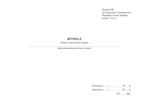 Журнал  обліку та розподілу видань, додаток 48