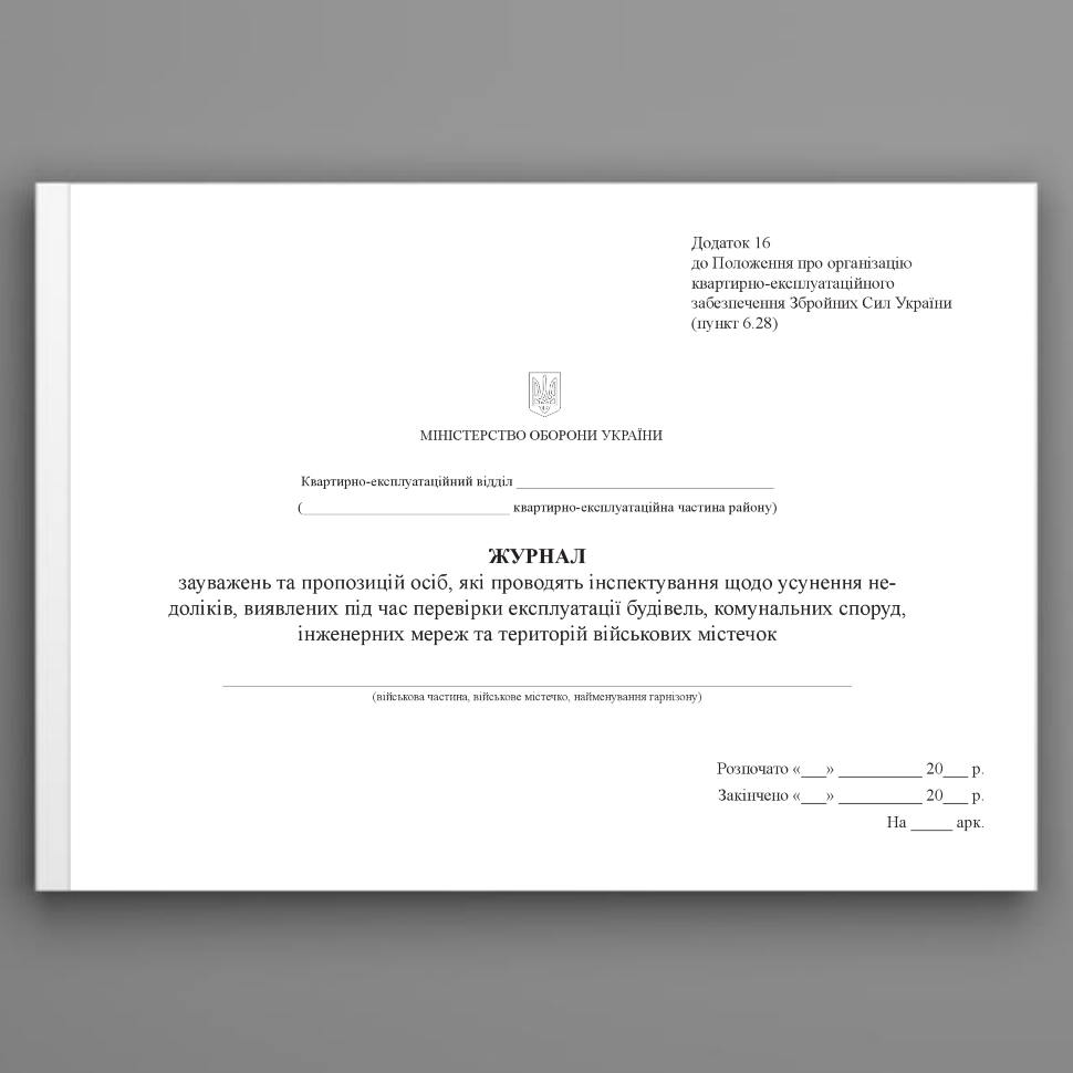 Журнал зауважень та пропозицій осіб, які проводять інспектування щодо усунення недоліків, виявлених під час перевірки експлуатації будівель, додаток 16. Автор — Міністерство оборони України. Обкладинка — Картон