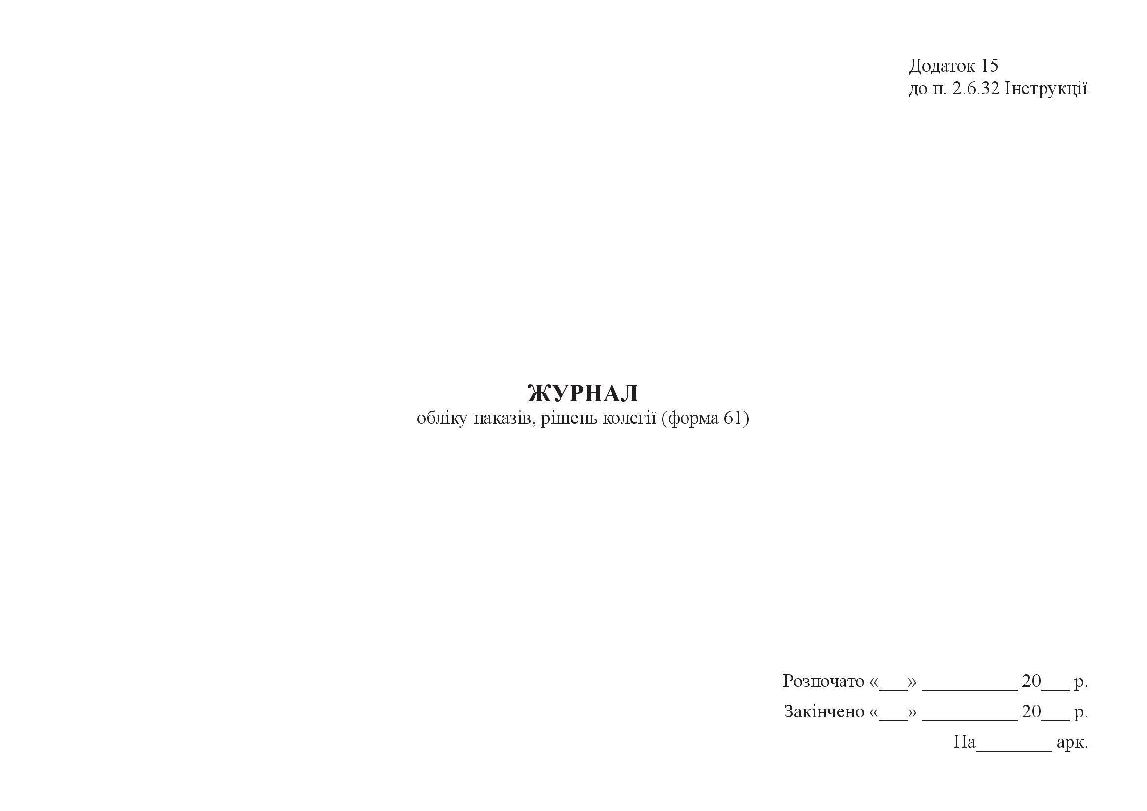 Журнал обліку наказів, рішень колегії (форма 61)