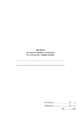 Журнал реєстрації керівних документів та листування з вищим штабом