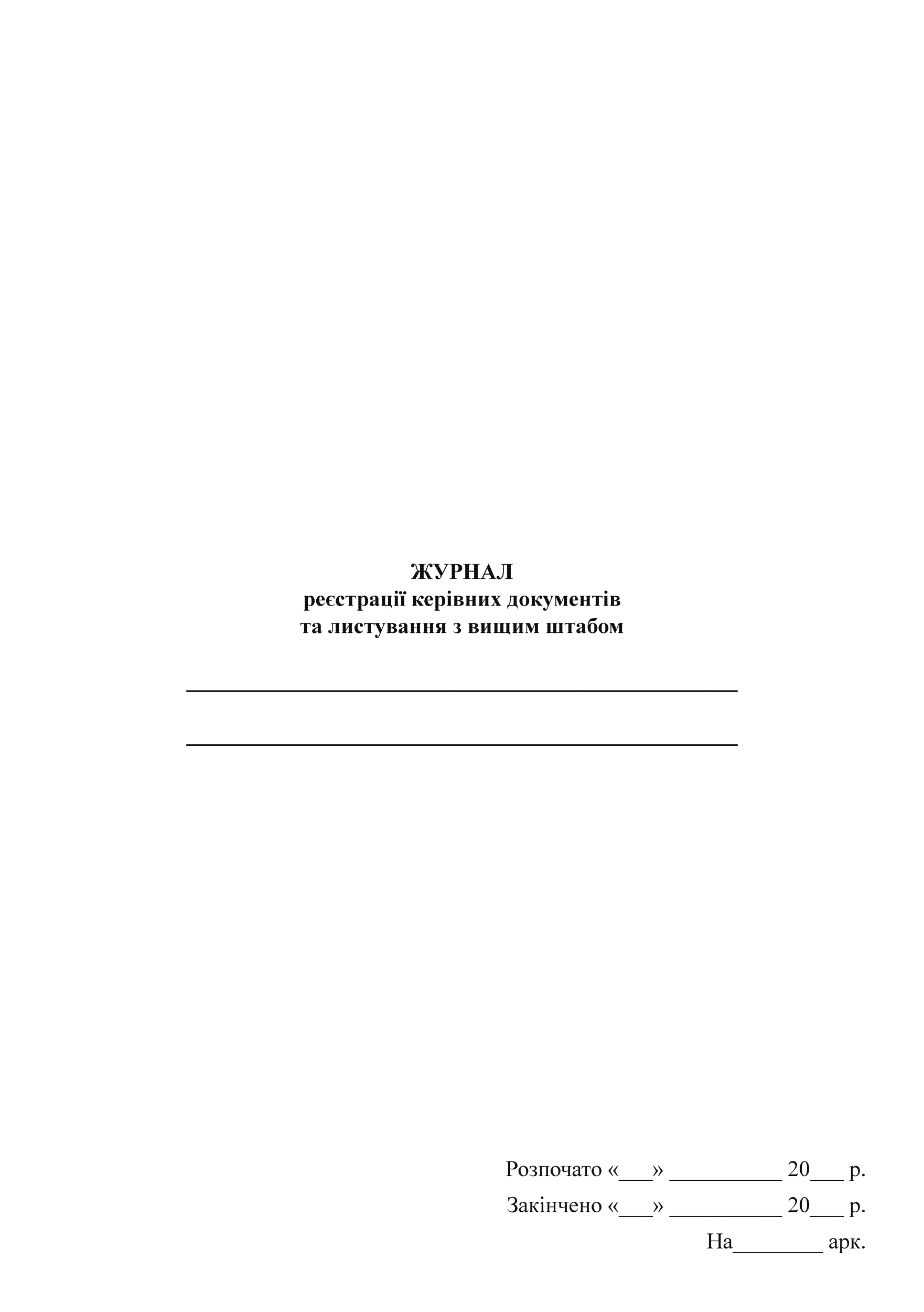 Журнал реєстрації керівних документів та листування з вищим штабом