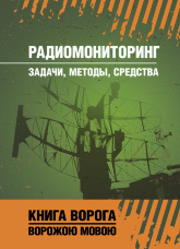 Радиомониторинг: задачи, методы, средства