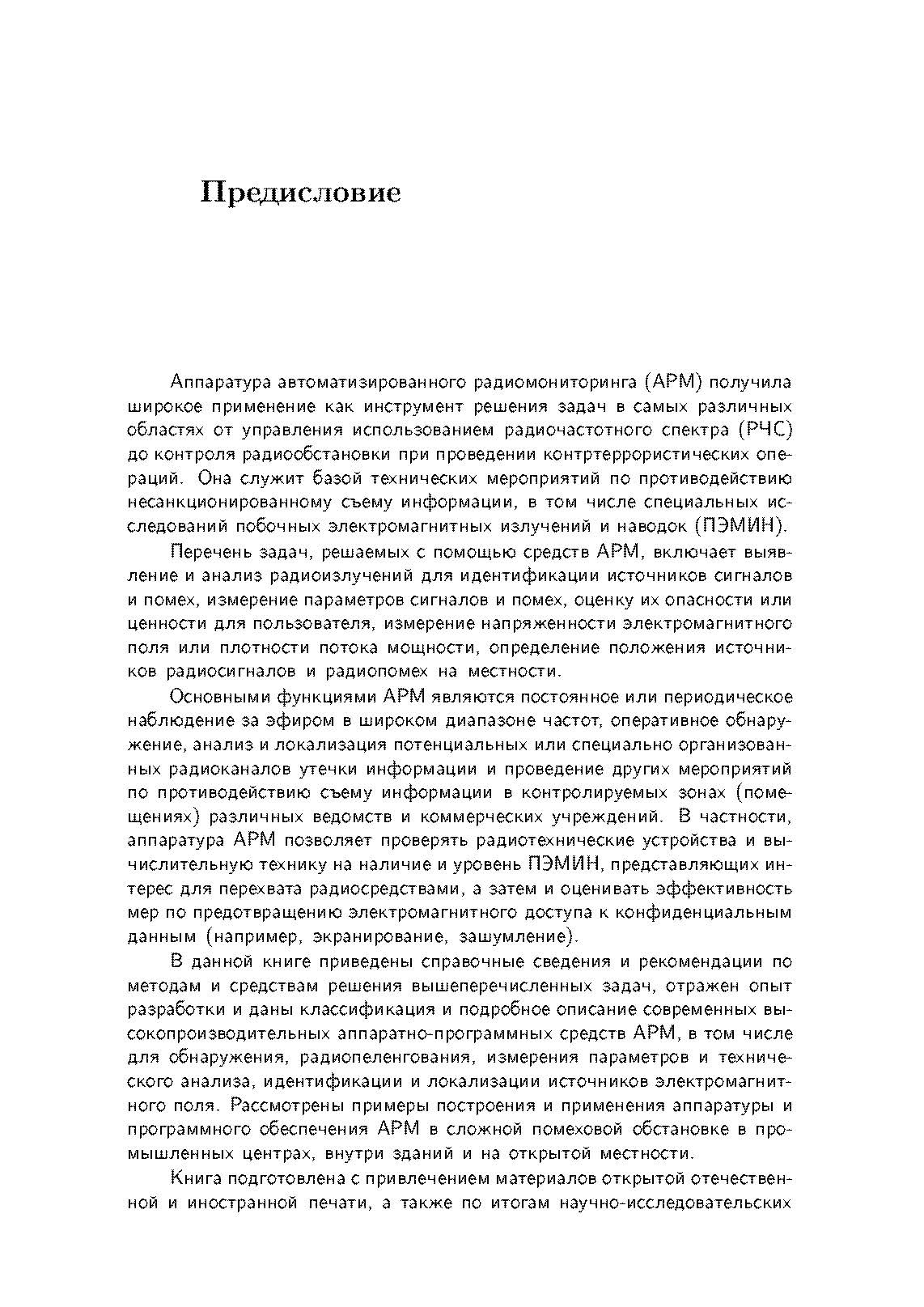 Радиомониторинг: задачи, методы, средства