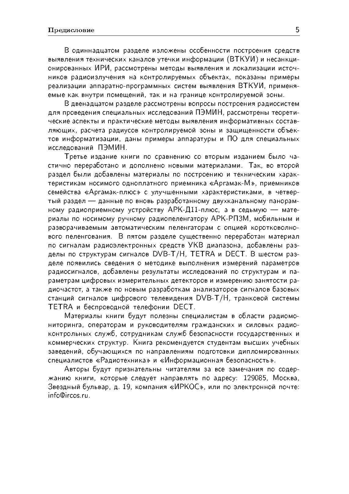 Радиомониторинг: задачи, методы, средства. . 