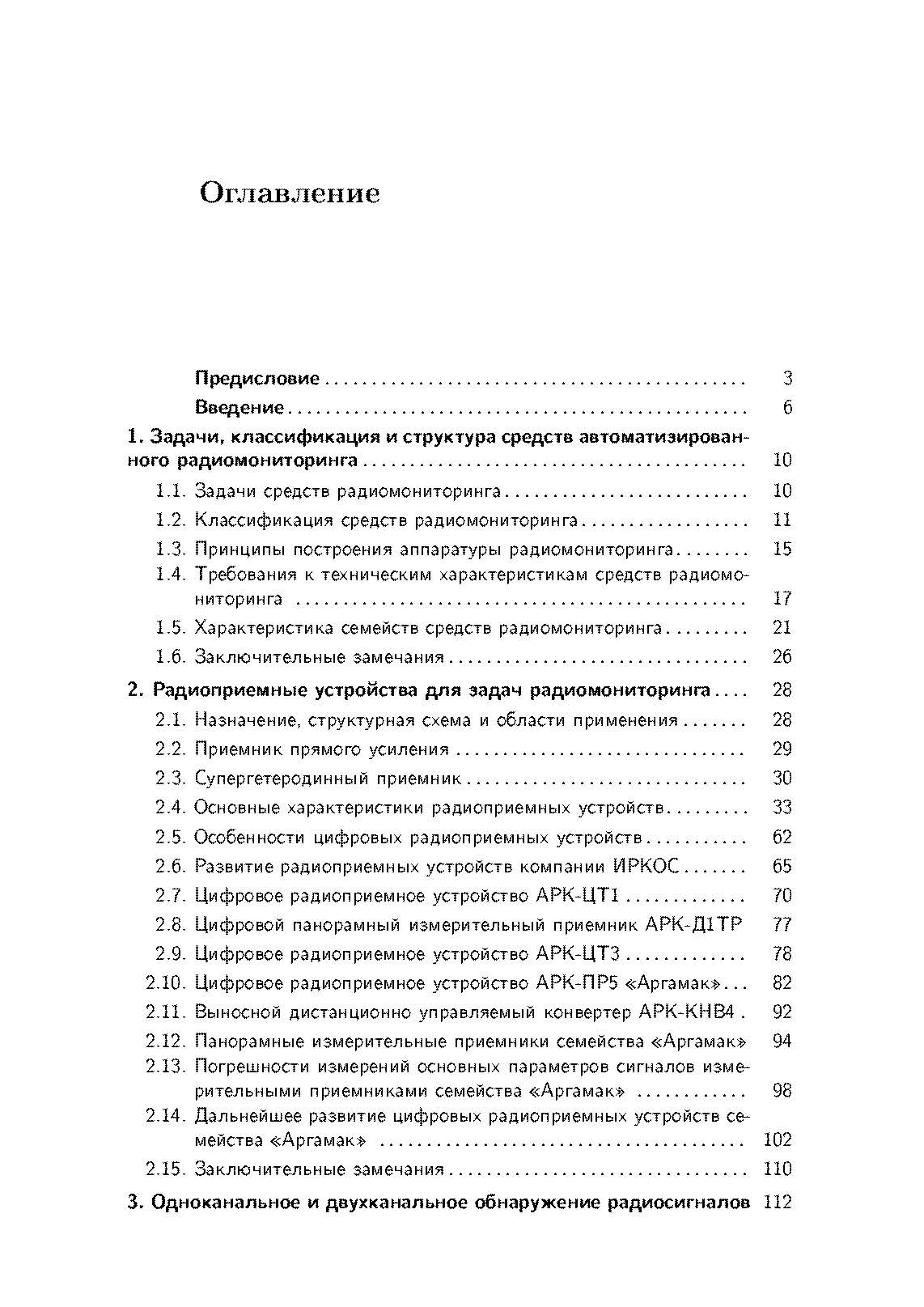 Радиомониторинг: задачи, методы, средства. . 