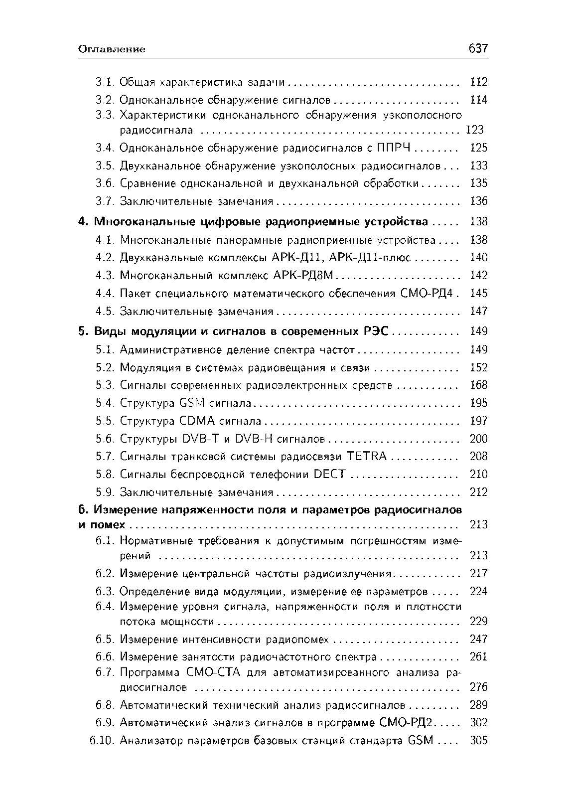 Радиомониторинг: задачи, методы, средства. . 