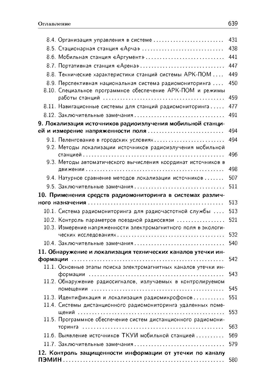 Радиомониторинг: задачи, методы, средства. . 