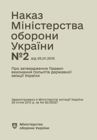 Наказ МОУ № 2 — Правила виконання польотів державної авіації України