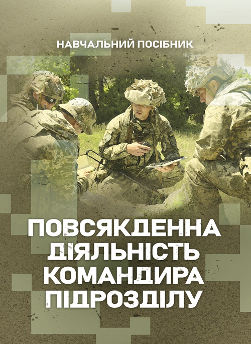 Повсякденна діяльність командира підрозділу. Автор — Петренко В.М., Ляпа М.М.. Обкладинка — М'яка