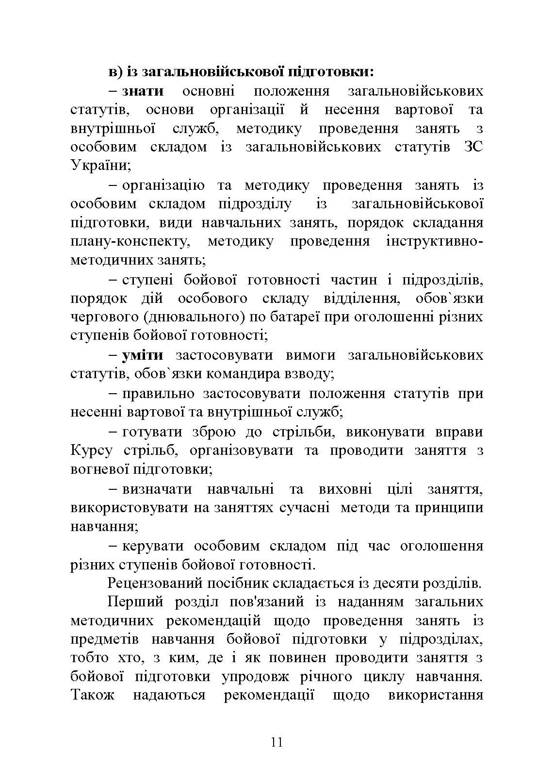 Повсякденна діяльність командира підрозділу. Автор — Петренко В.М., Ляпа М.М.. 