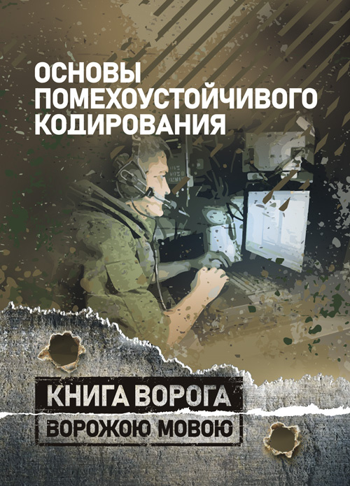 Основы помехоустойчивого кодирования. . 