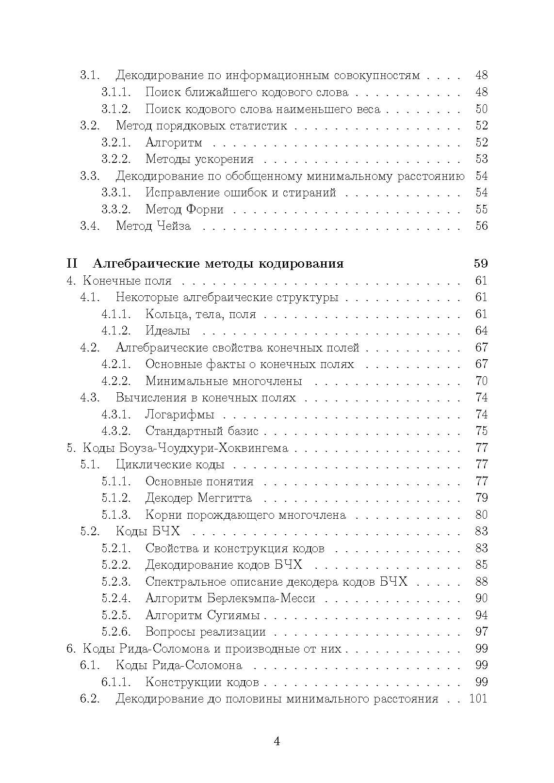 Основы помехоустойчивого кодирования. . 