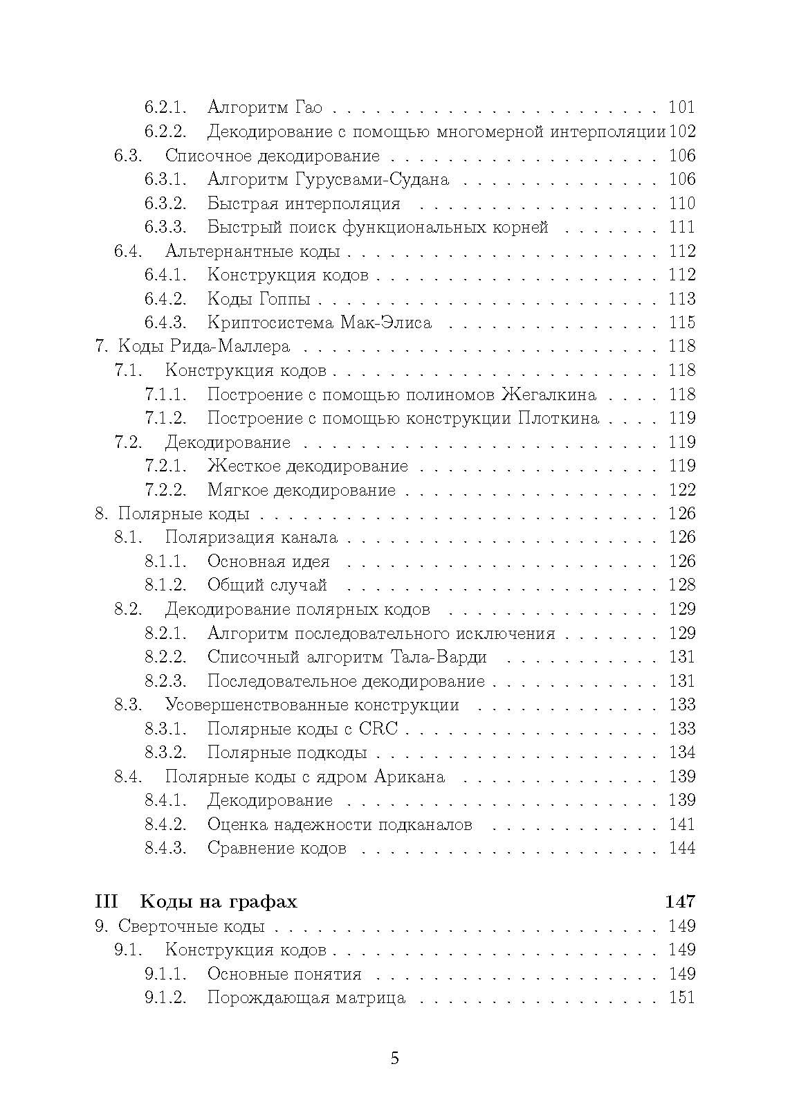 Основы помехоустойчивого кодирования. . 