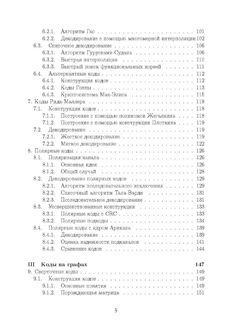 Основы помехоустойчивого кодирования