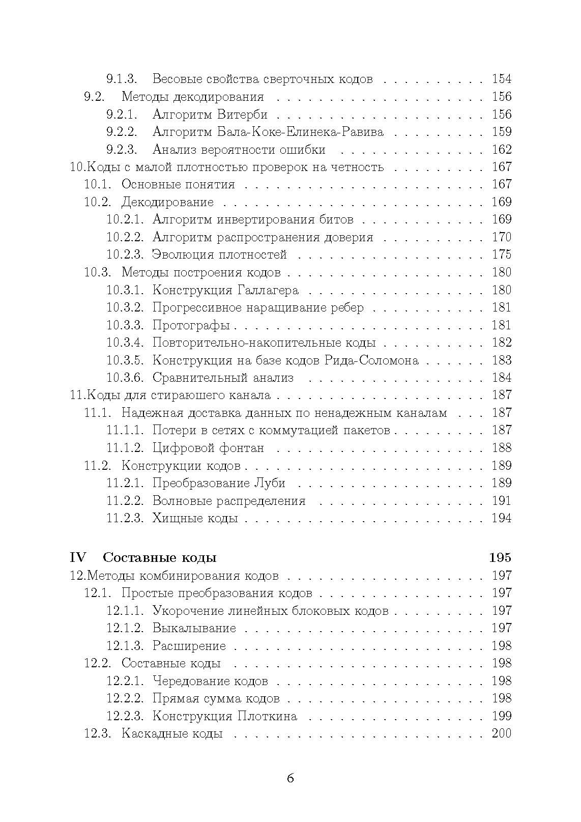 Основы помехоустойчивого кодирования. . 