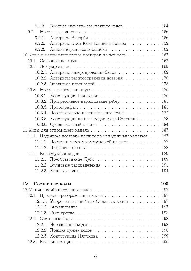Основы помехоустойчивого кодирования
