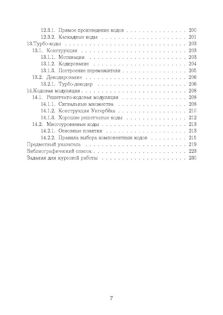 Основы помехоустойчивого кодирования