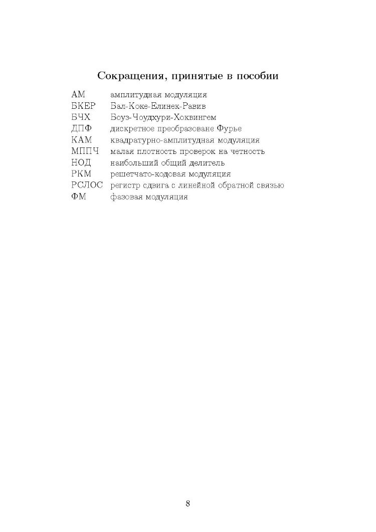 Основы помехоустойчивого кодирования