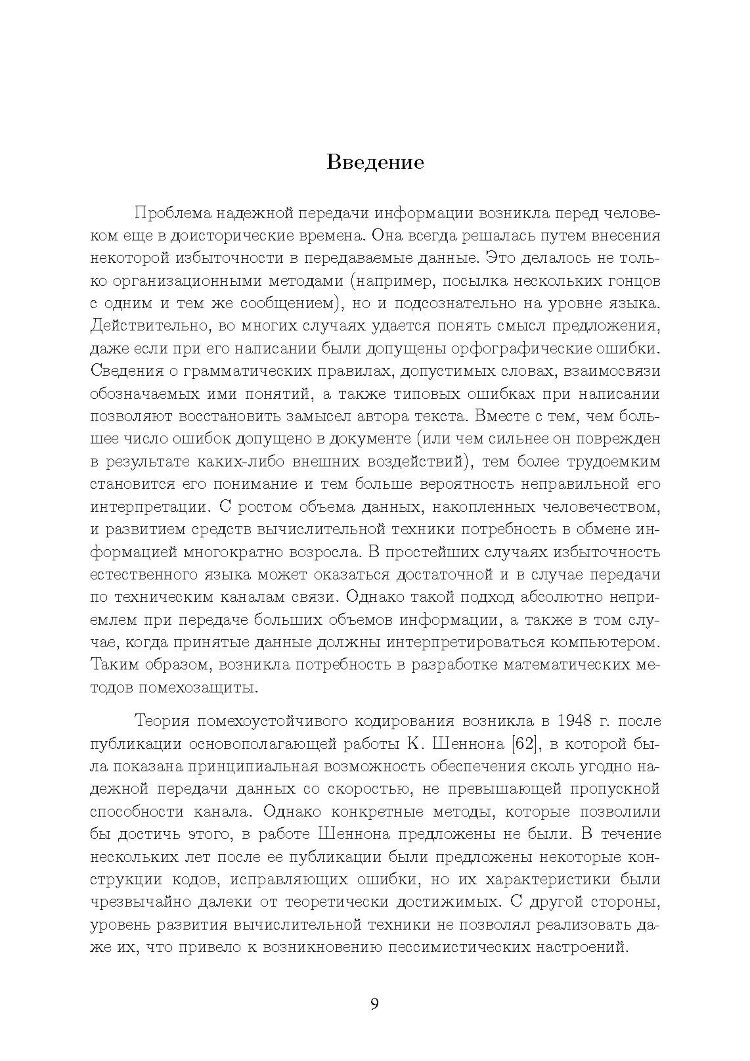 Основы помехоустойчивого кодирования