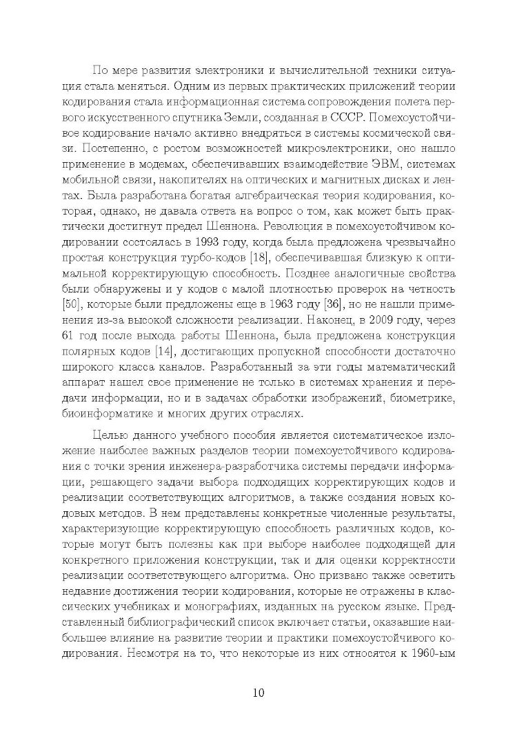 Основы помехоустойчивого кодирования