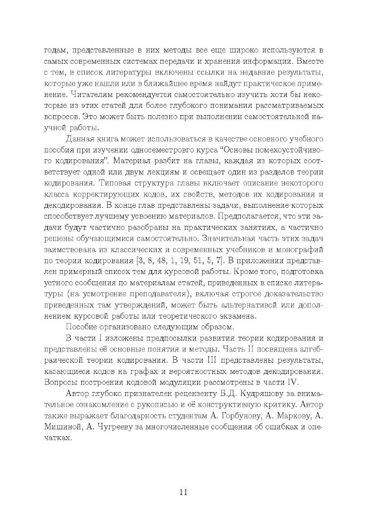 Основы помехоустойчивого кодирования
